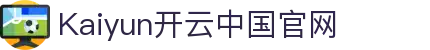 开云·体育(Kaiyun)官网-App下载