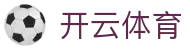 开云·体育(Kaiyun)官网-App下载